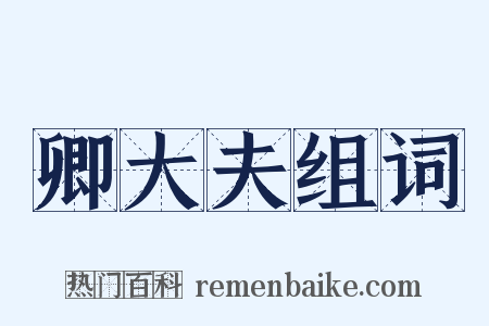 卿大夫组词是什么意思的图片